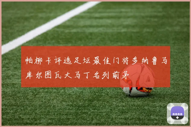 帕柳卡评选足坛最佳门将多纳鲁马库尔图瓦大马丁名列前茅