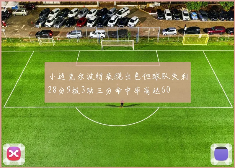 小迈克尔波特表现出色但球队失利28分9板3助三分命中率高达60