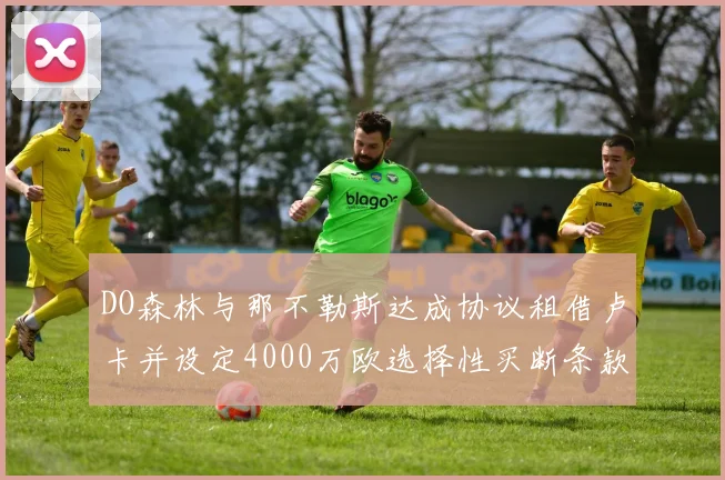 DO森林与那不勒斯达成协议租借卢卡并设定4000万欧选择性买断条款
