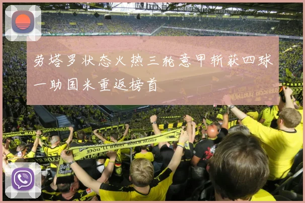 劳塔罗状态火热三轮意甲斩获四球一助国米重返榜首