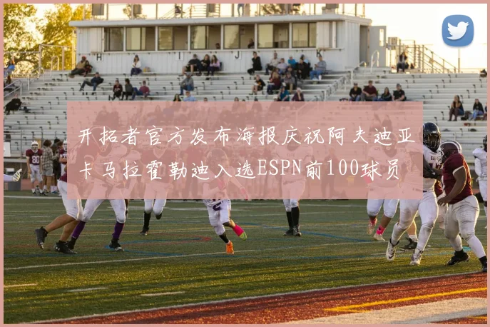 开拓者官方发布海报庆祝阿夫迪亚卡马拉霍勒迪入选ESPN前100球员