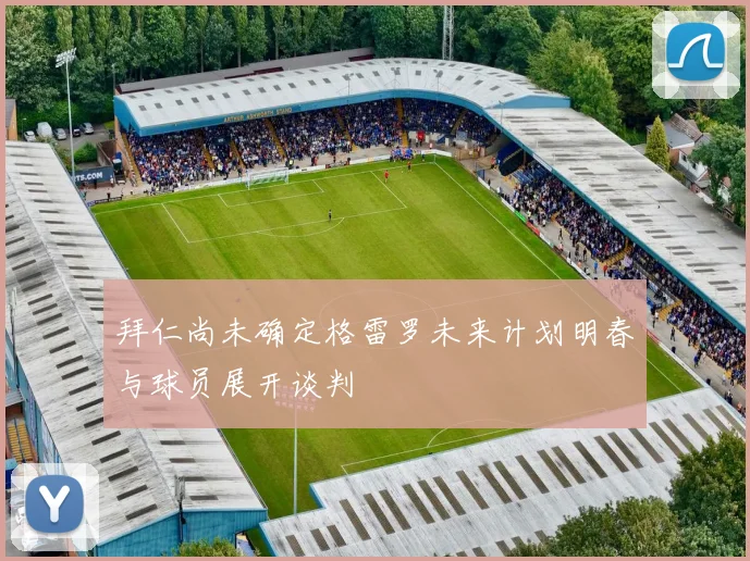 拜仁尚未确定格雷罗未来计划明春与球员展开谈判
