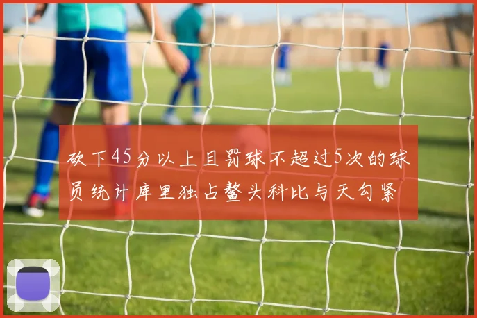 砍下45分以上且罚球不超过5次的球员统计库里独占鳌头科比与天勾紧随其后