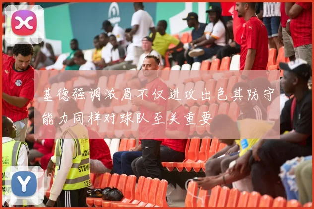 基德强调浓眉不仅进攻出色其防守能力同样对球队至关重要